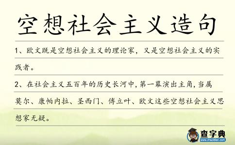 空想社會主義造句