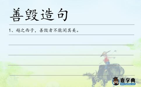 善毀造句