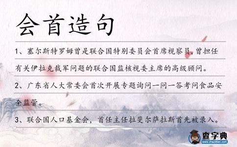 會(huì)首造句