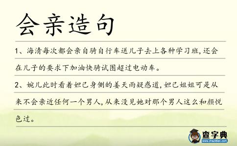 會(huì)親造句