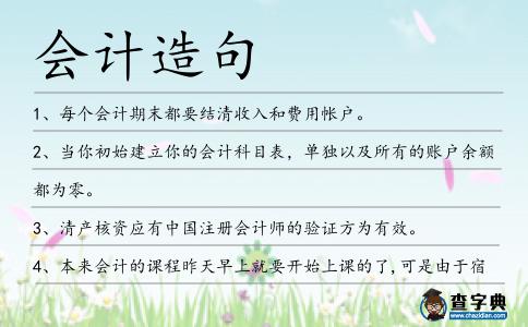 會計造句