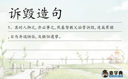 訴毀造句