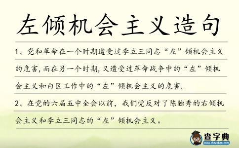 左傾機(jī)會(huì)主義造句
