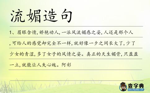 流媚造句