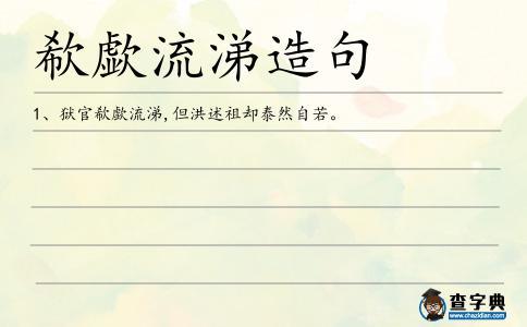 欷歔流涕造句