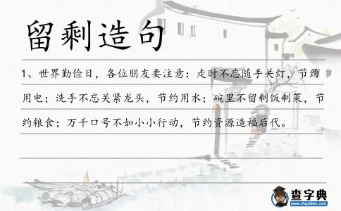 留剩造句