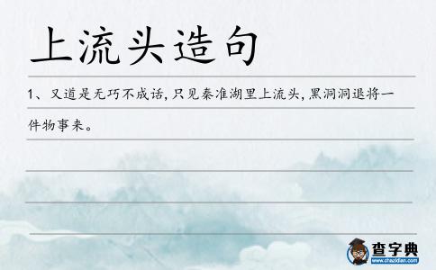 上流頭造句