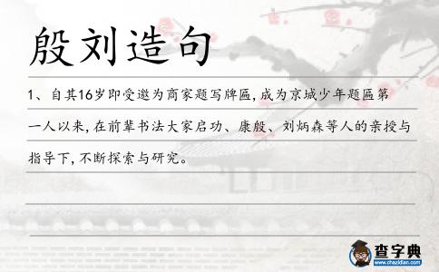 殷劉造句