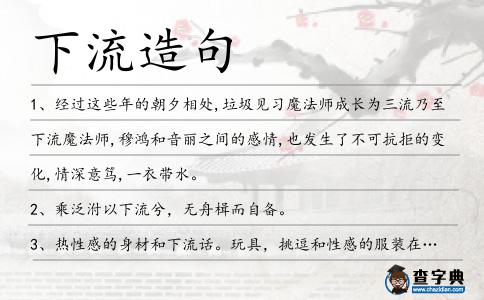 下流造句