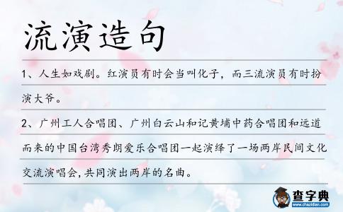 流演造句
