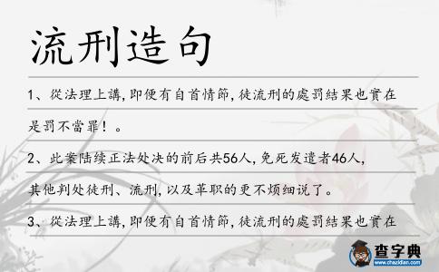流刑造句