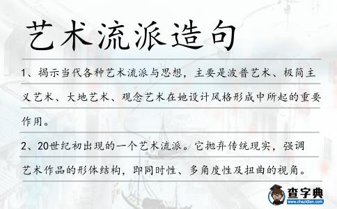 藝術(shù)流派造句