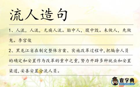 流人造句
