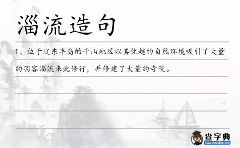 淄流造句