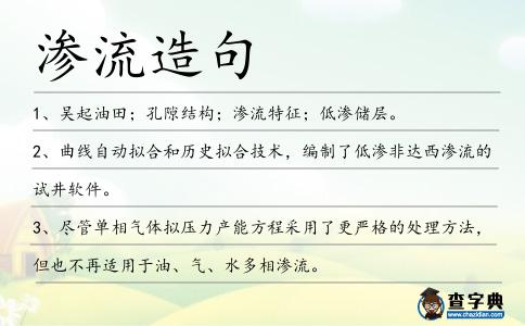 滲流造句