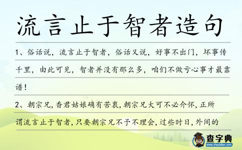 流言止于智者造句