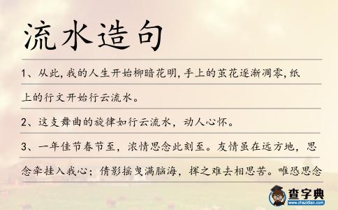 流水造句