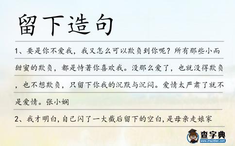 留下造句