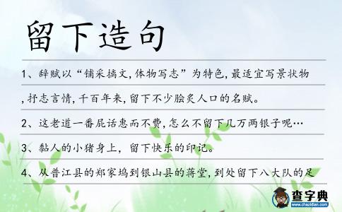 留下造句