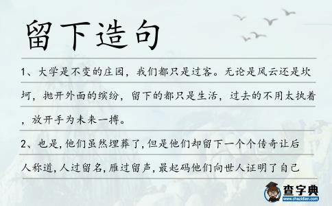 留下造句