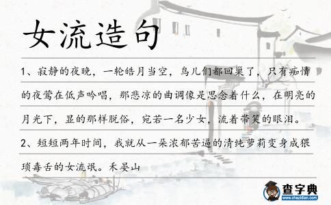 女流造句