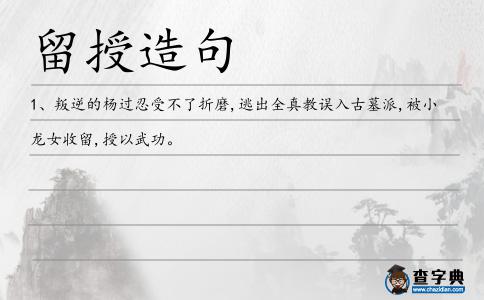 留授造句