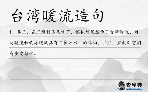 臺(tái)灣暖流造句