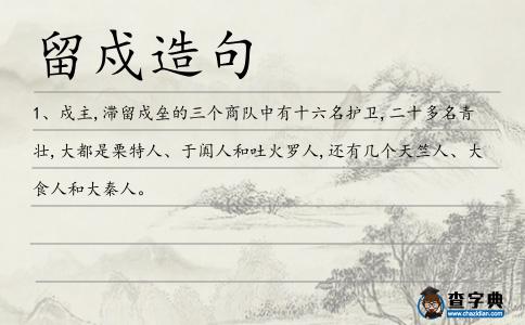 留戍造句