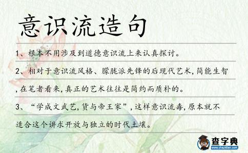 意識流造句