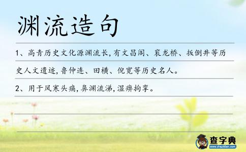 淵流造句