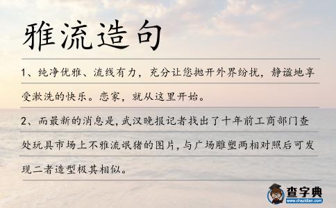 雅流造句