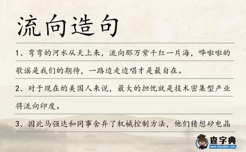 流向造句