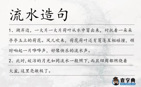 流水造句