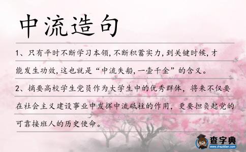 中流造句