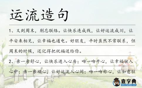 運流造句
