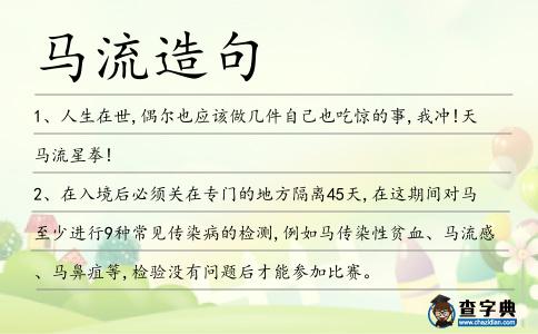 馬流造句