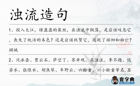 濁流造句