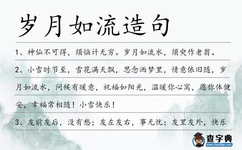 歲月如流造句
