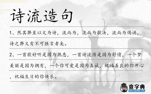 詩流造句