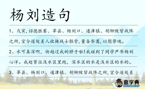 楊劉造句