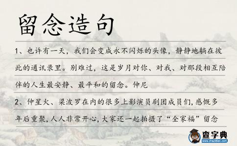 留念造句
