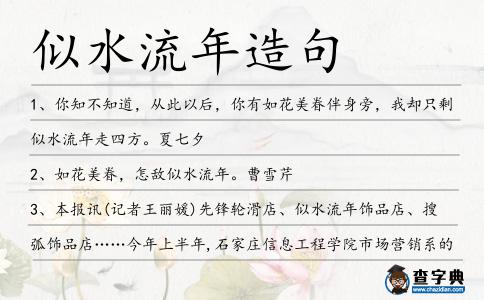 似水流年造句