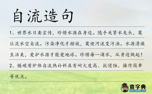 自流造句
