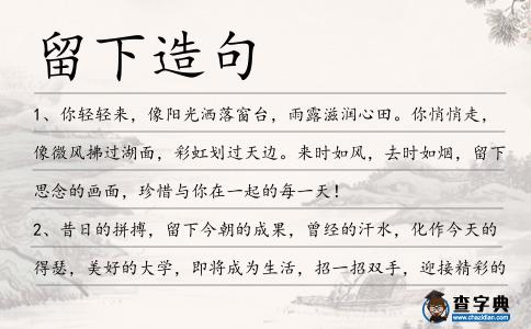 留下造句