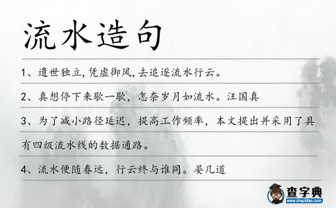 流水造句