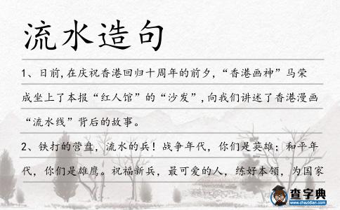 流水造句