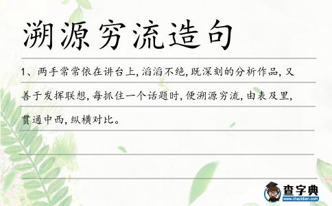 溯源窮流造句
