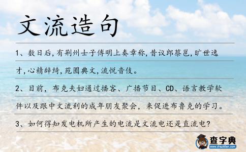 文流造句