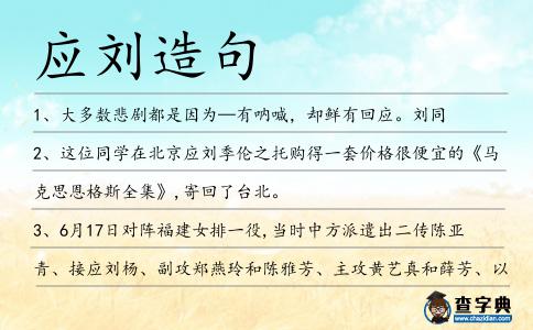 應(yīng)劉造句