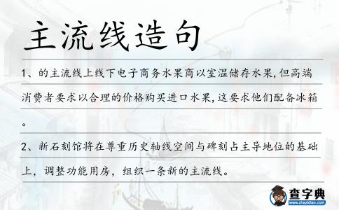 主流線造句
